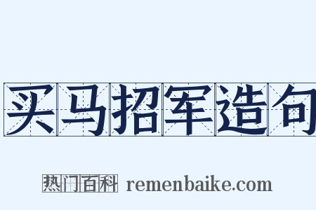 买马招军造句是什么意思的图片